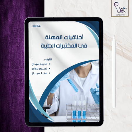 أخلاقيات المهنة في المختبرات الطبية