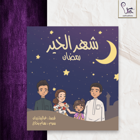 شهر الخير