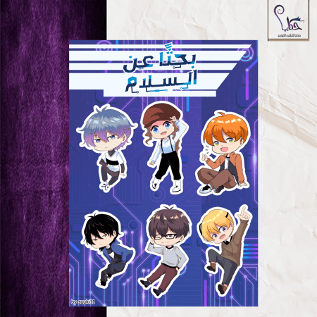 ملصقات - بحثًا عن السلام