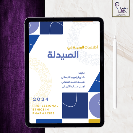 أخلاقيات المهنة في الصيدلة