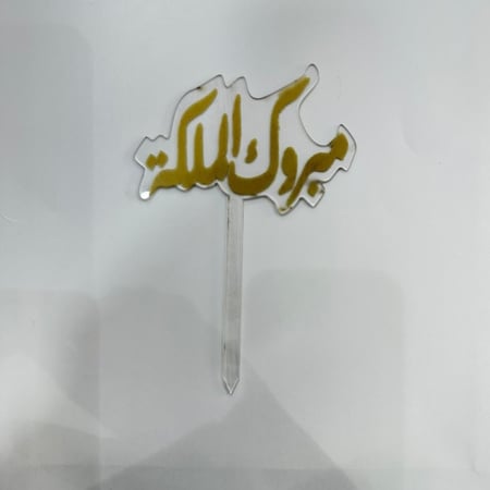 تغريسة مبروك الملكة