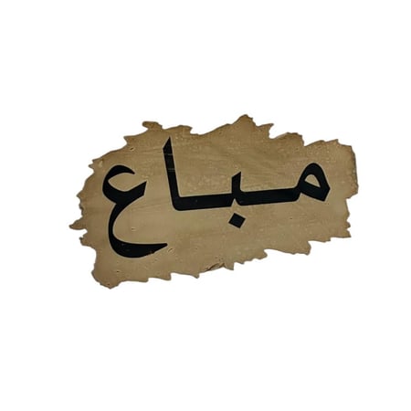 برنت مباع منشف