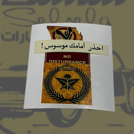 احذر امامك موسوس