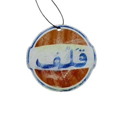 تعليقه قلف منشفه