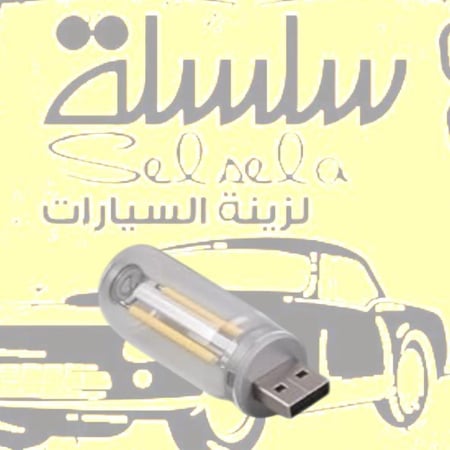 لد الهبه USB