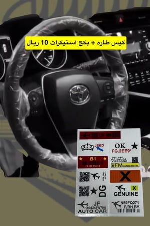 كيس طاره+ بكج  استيكرات