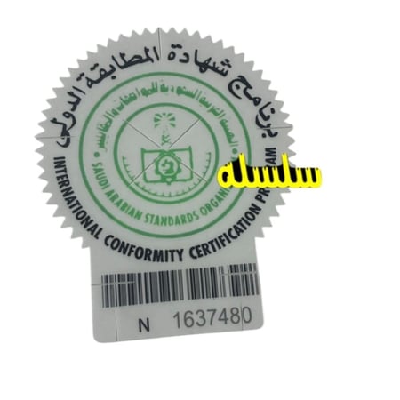 استيكر المطابقة الدولي طبق الاصل