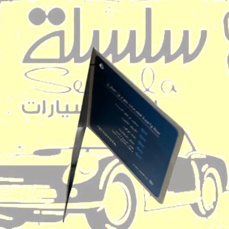 تعليقة النجدة