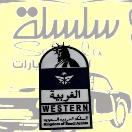 استيكر خرفشه الغربية