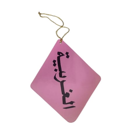 تعليقه الغربيه / قديمه ونادره