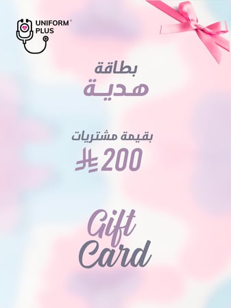 بطاقة هدايا بقيمة مشتريات 200 ريال
