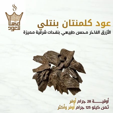 عود كلمنتان بنتلي الفاخر طبيعي محسن الأزرق VIP