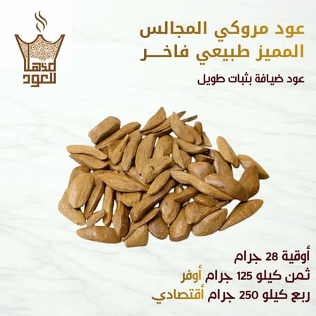 عود مروكي طبيعي ثبات طويل