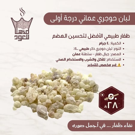 لبان حوجري عماني طبيعي 40 جرام للأكل والشرب من ظفار – مذهل للعود