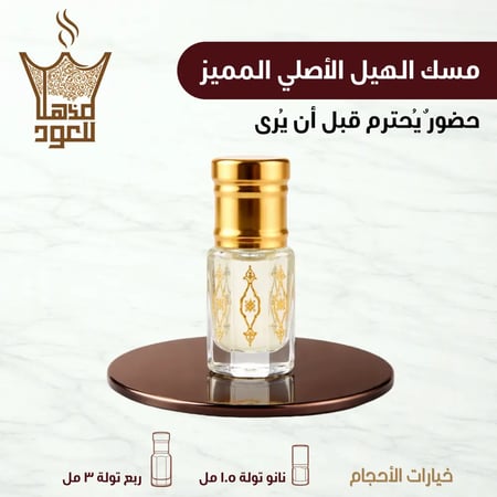 مسك الهيل الأصلي المميز