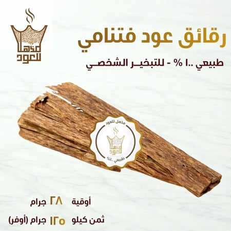 رقائق عود فيتنامي طبيعية نقية بدون أي إضافات كيميائية