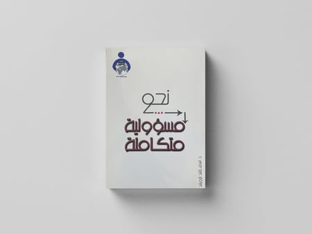 نحو مسؤولية متكاملة