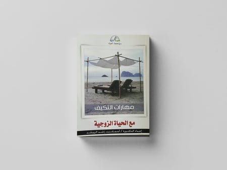 مهارات التكيف مع الحياة الزوجية