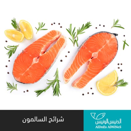 250 جرام - 500 جرام شرائح سمك سلمون