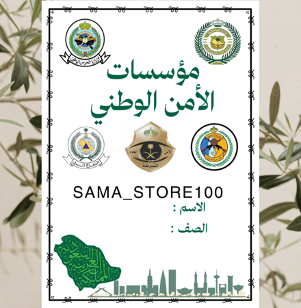بحث عن مؤسسات الأمن في الدولة اجتماعيات أول متوسط الفصل الدراسي الثاني pdg