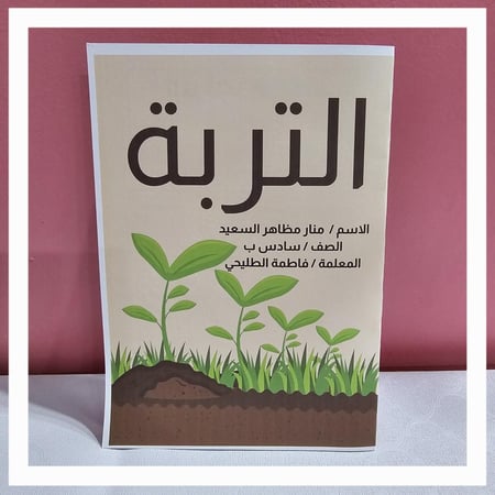 مطوية التربة علوم سادس ابتدائي pdf الفصل الدراسي الثاني يتم إضافة الاسم بعد إتمام الطلب