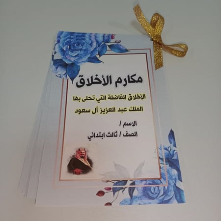 مطوية أخلاق الملك عبد العزيز ثالث ابتدائي pdf الفصل الدراسي الثاني
