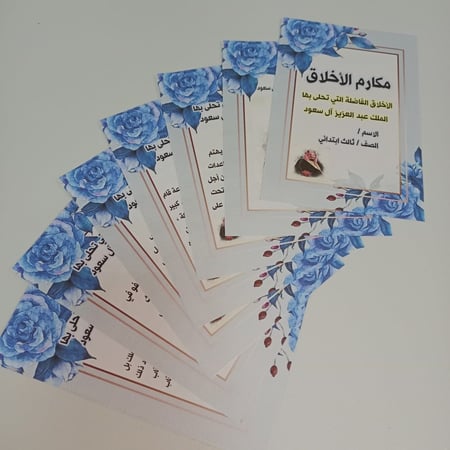 مطوية أخلاق الملك عبد العزيز ثالث ابتدائي pdf الفصل الدراسي الثاني