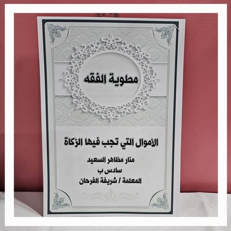 مطوية الزكاة سادس pdf الفصل الدراسي الثاني تتكون من ٥ صفحات مقاس A4