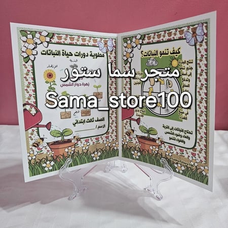 مطوية دورة حياة النبات علوم pdf ثالث ابتدائي الفصل الدراسي الأول