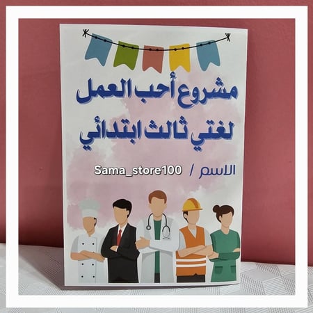 مشروع أحب العمل جميع المهن لغتي ثالث ابتدائي الفصل الدراسي الثاني pdf