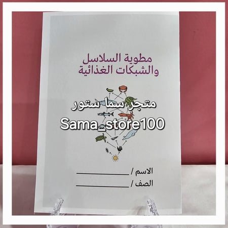 مطوية السلاسل والشبكات الغذائية pdf علوم ثالث ابتدائي الفصل الدراسي الأول