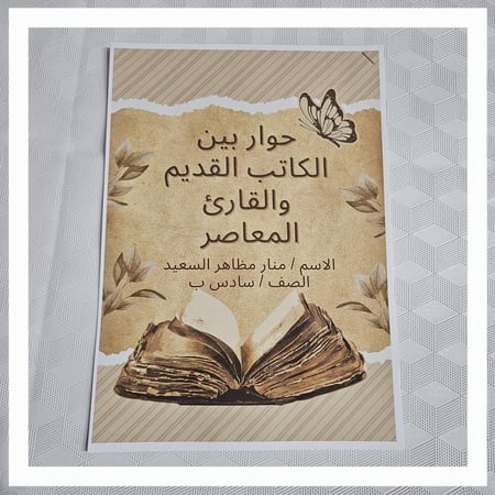 حوار بين الكاتب القديم والقارئ المعاصر لغتي سادس ابتدائي الفصل الدراسي الثاني مقاس A4 يتم إضافة الاسم بعد إتمام الطلب