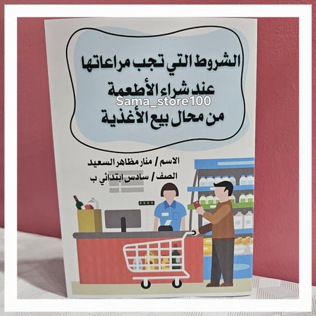 مشروع كتابة النص الإرشادي الشروط التي تجب مراعاتها عند شراء الأطعمة لغتي سادس ابتدائي الفصل الدراسي الثاني pdf