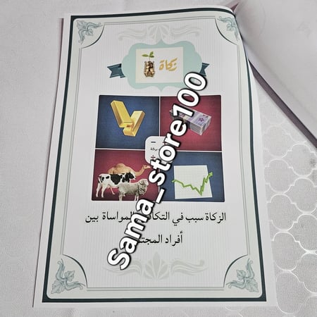 مطوية الزكاة سادس pdf الفصل الدراسي الثاني تتكون من ٥ صفحات مقاس A4