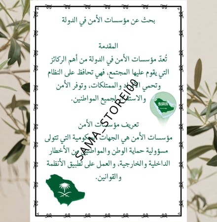 بحث عن مؤسسات الأمن في الدولة اجتماعيات أول متوسط الفصل الدراسي الثاني pdg