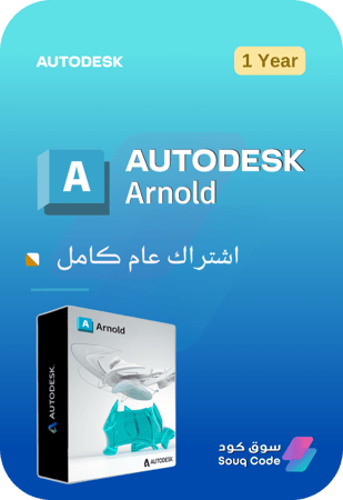 أوتوديسك أرنولد اشتراك - Autodesk Arnold subscription