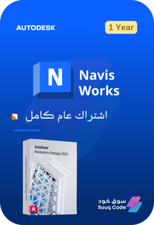 اشتراك أوتوديسك نافيسوركس - Autodesk Navisworks