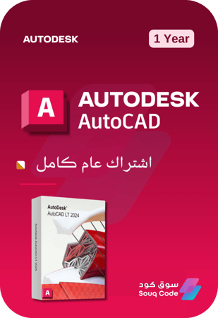 اشتراك أوتوديسك أوتوكاد  Autodesk AutoCAD LT