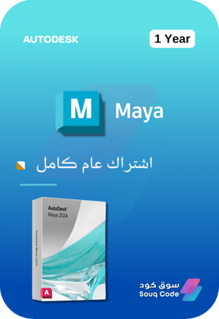 اشتراك أوتوديسك مايا  Autodesk Maya