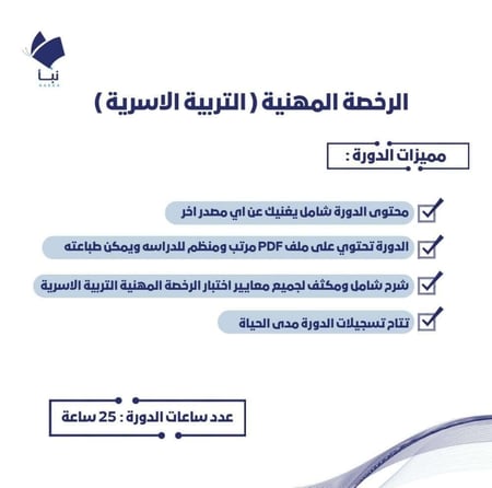دورة الرخصة المهنية التربية الأسرية