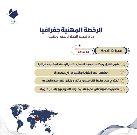 دورة الرخصة المهنية جغرافيا