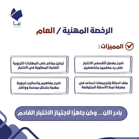 دورات الرخصة المهنية للعام (كمي، لغوي، تربوي)