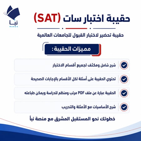 اختبار سات sat نماذج اختبار سات تجريبي اختبار سات السعودية