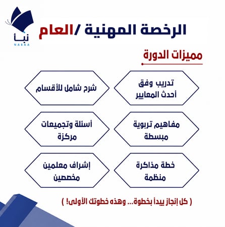 دورة الرخصة المهنية العام مع اختبار تجريبي ونماذج للمعلمين