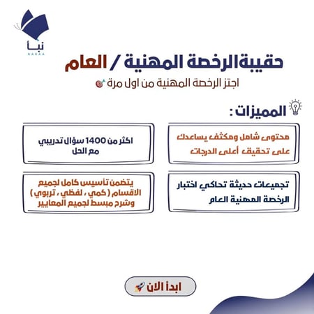 حقيبة الرخصة المهنية العامة مع شرح المعايير وتجميعات وأسئلة محلولة