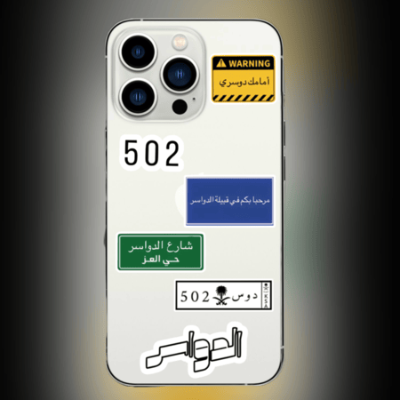 مجموعة ستيكرات قبيلة الدوسري