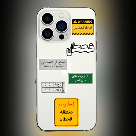 مجموعة ستيكرات قبيلة قحطان