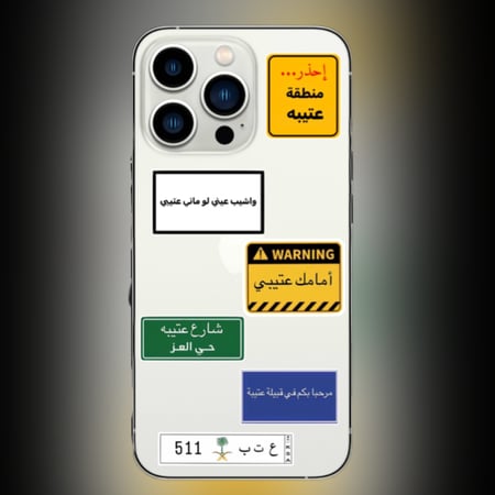 مجموعة ستيكرات قبيلة عتيبه