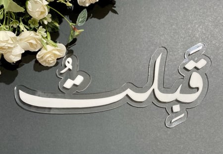 اكريلك ( قبلت )