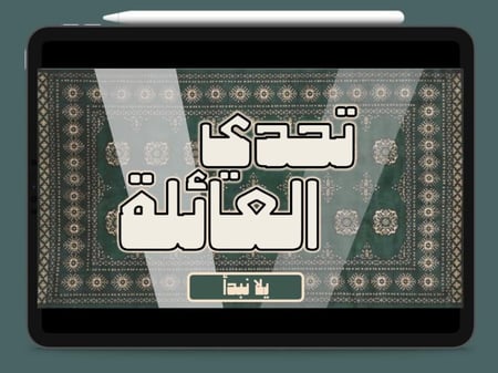 فعالية و تحدي العائلة 20 جولة ( الثيم السعودي )